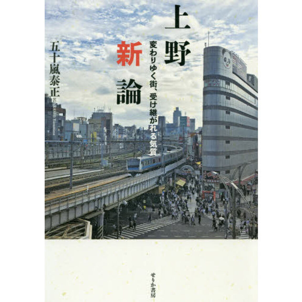 上野新論　変わりゆく街、受け継がれる気質
