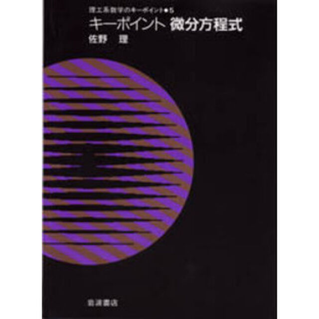 キーポイント微分方程式