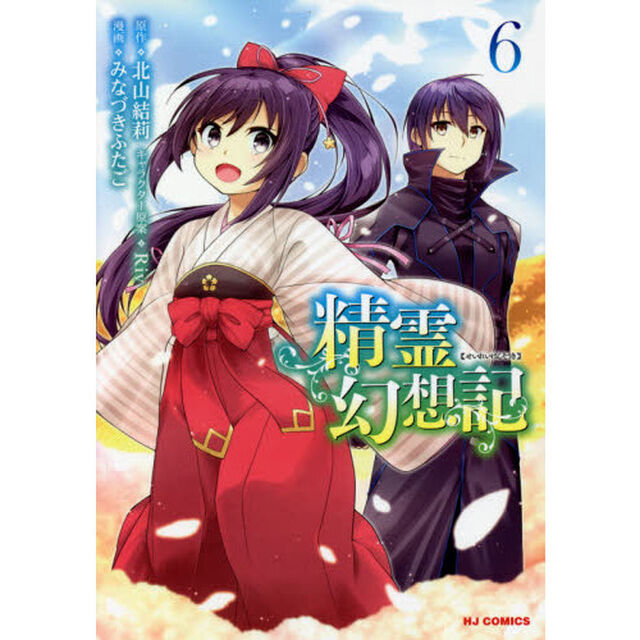 精霊幻想記　　　６