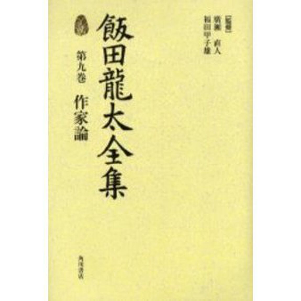 飯田竜太全集　第９巻「作家論」