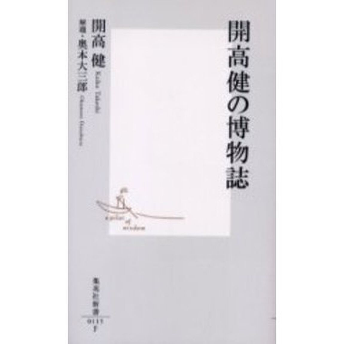開高健の博物誌
