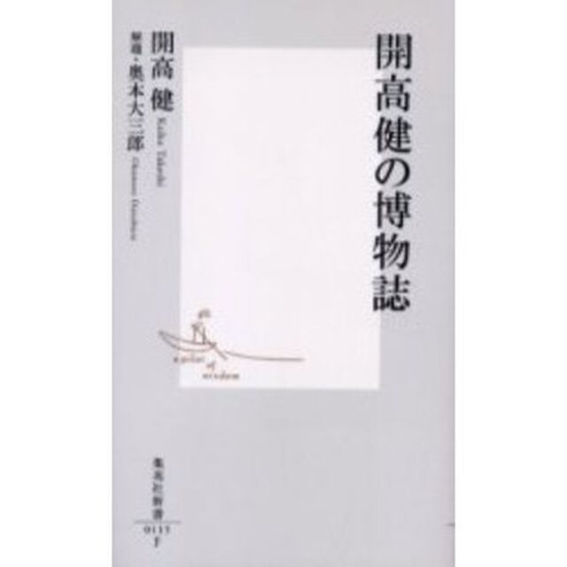 開高健の博物誌