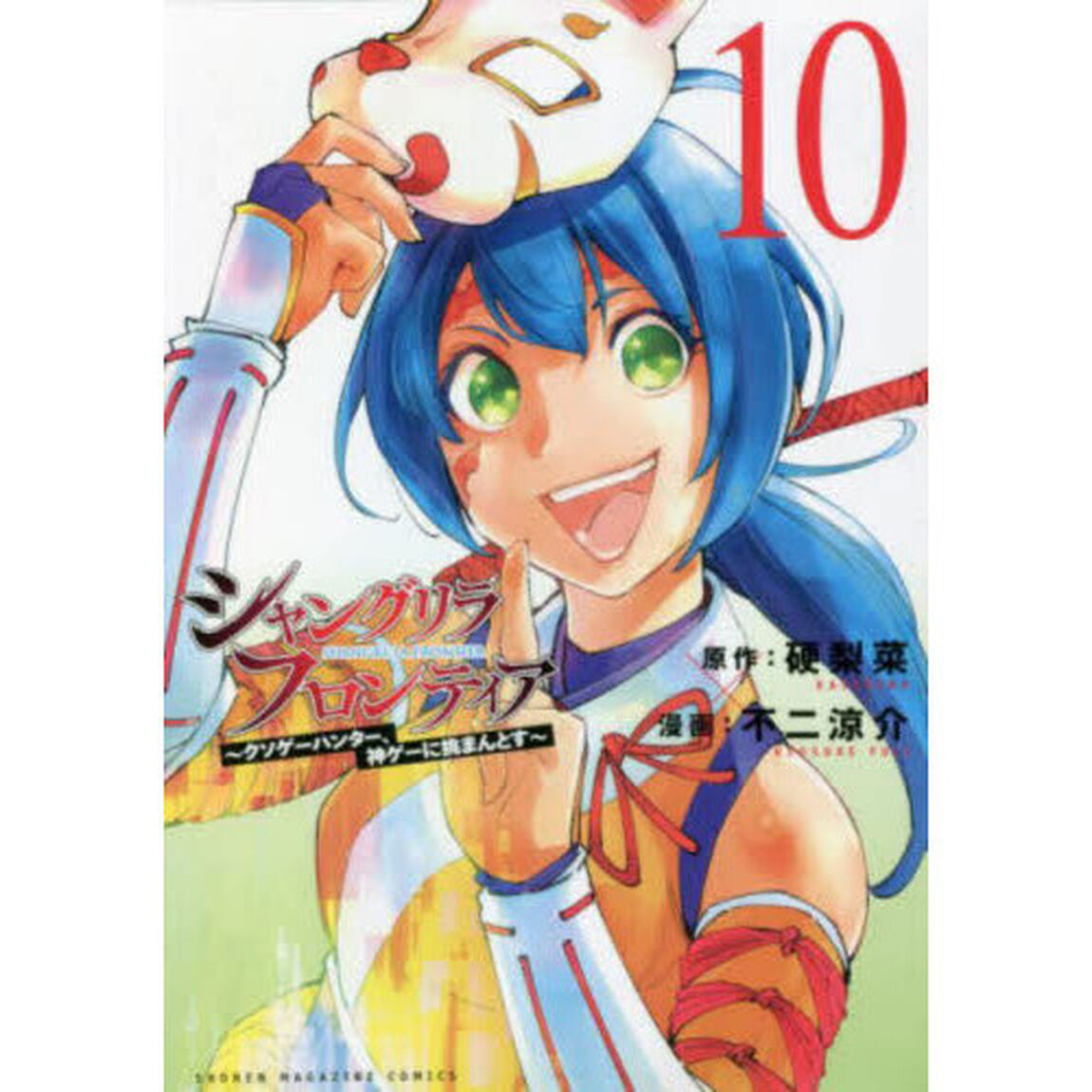 シャングリラ・フロンティア 10 〜クソゲーハンター、神ゲーに挑まんとす〜