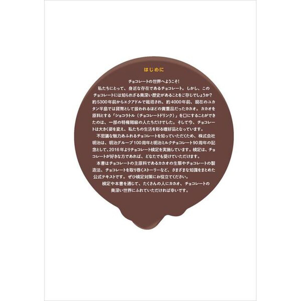 チョコレート検定公式テキスト　２０２６年版