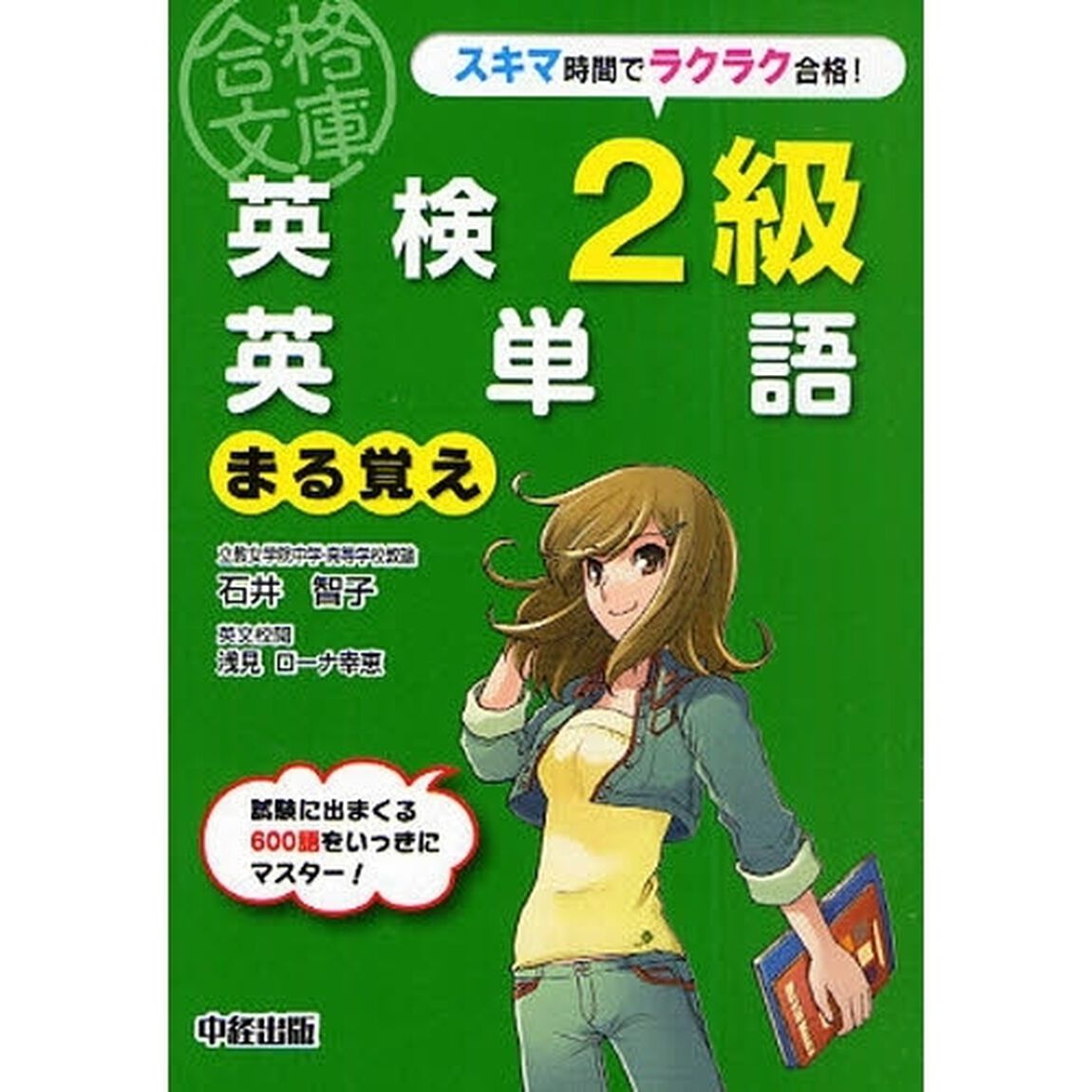 英検２級英単語まる覚え