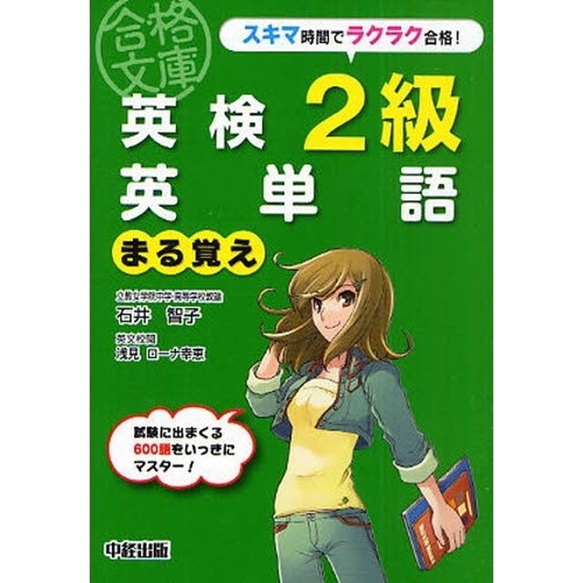 英検２級英単語まる覚え