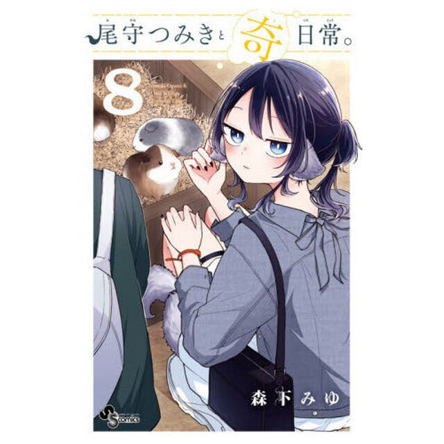 尾守つみきと奇日常。 8