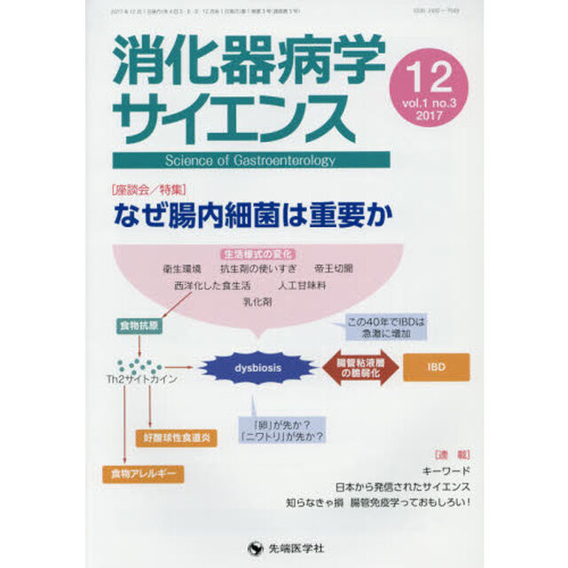 消化器病学サイエンス　ｖｏｌ．１ｎｏ．３（２０１７－１２）「特集なぜ腸内細菌は重要か」