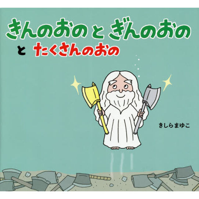 きんのおのとぎんのおのとたくさんのおの