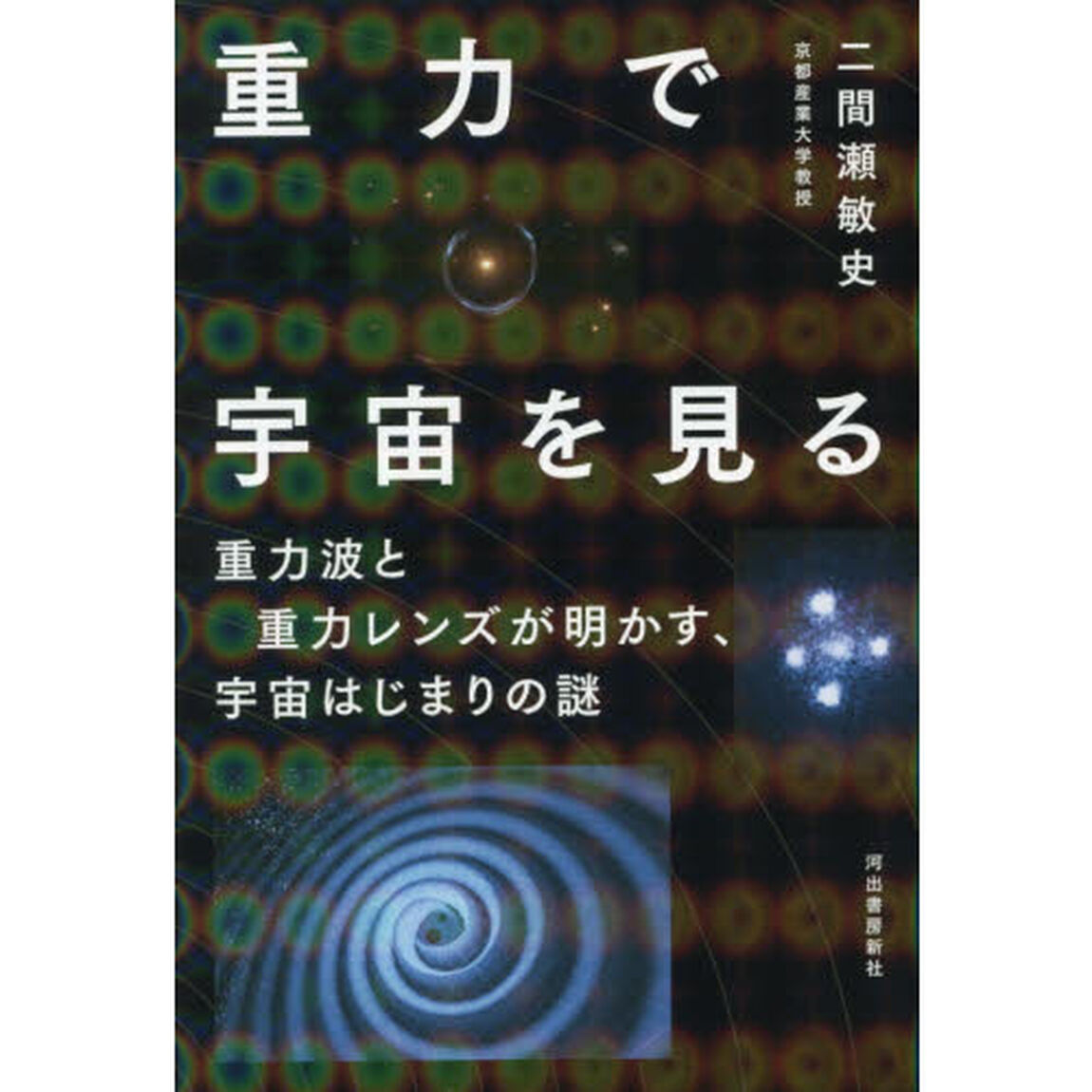 重力で宇宙を見る　重力波と重力レンズが明かす、宇宙はじまりの謎