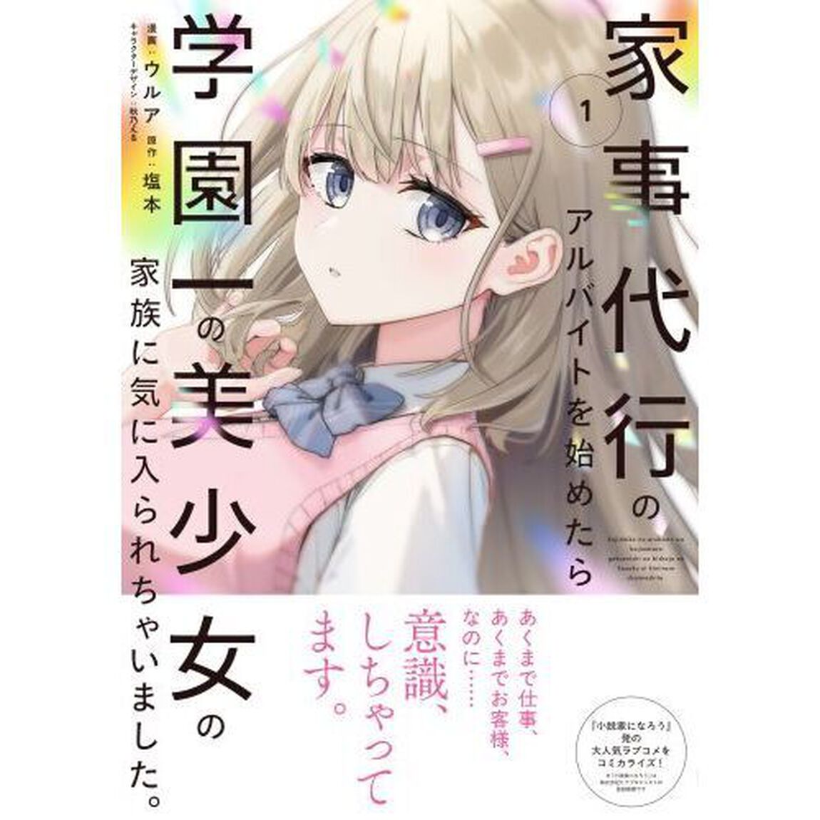 家事代行のアルバイトを始めたら学園一の美少女の家族に気に入られちゃいました。　１