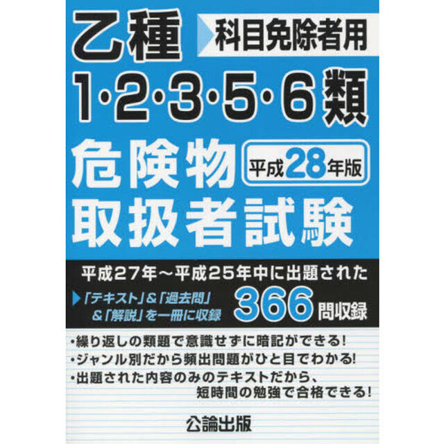 乙種１・２・３・５・６類危険物取扱者試験　科目免除者用　平成２８年版