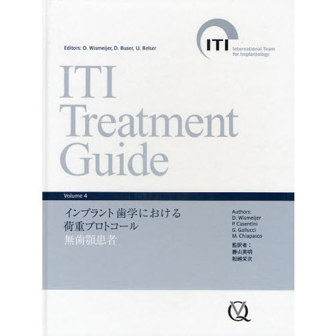 ＩＴＩ　Ｔｒｅａｔｍｅｎｔ　Ｇｕｉｄｅ　Ｊａｐａｎｅｓｅ　Ｖｏｌｕｍｅ４「インプラント歯学における荷重プロトコール無歯顎患者」
