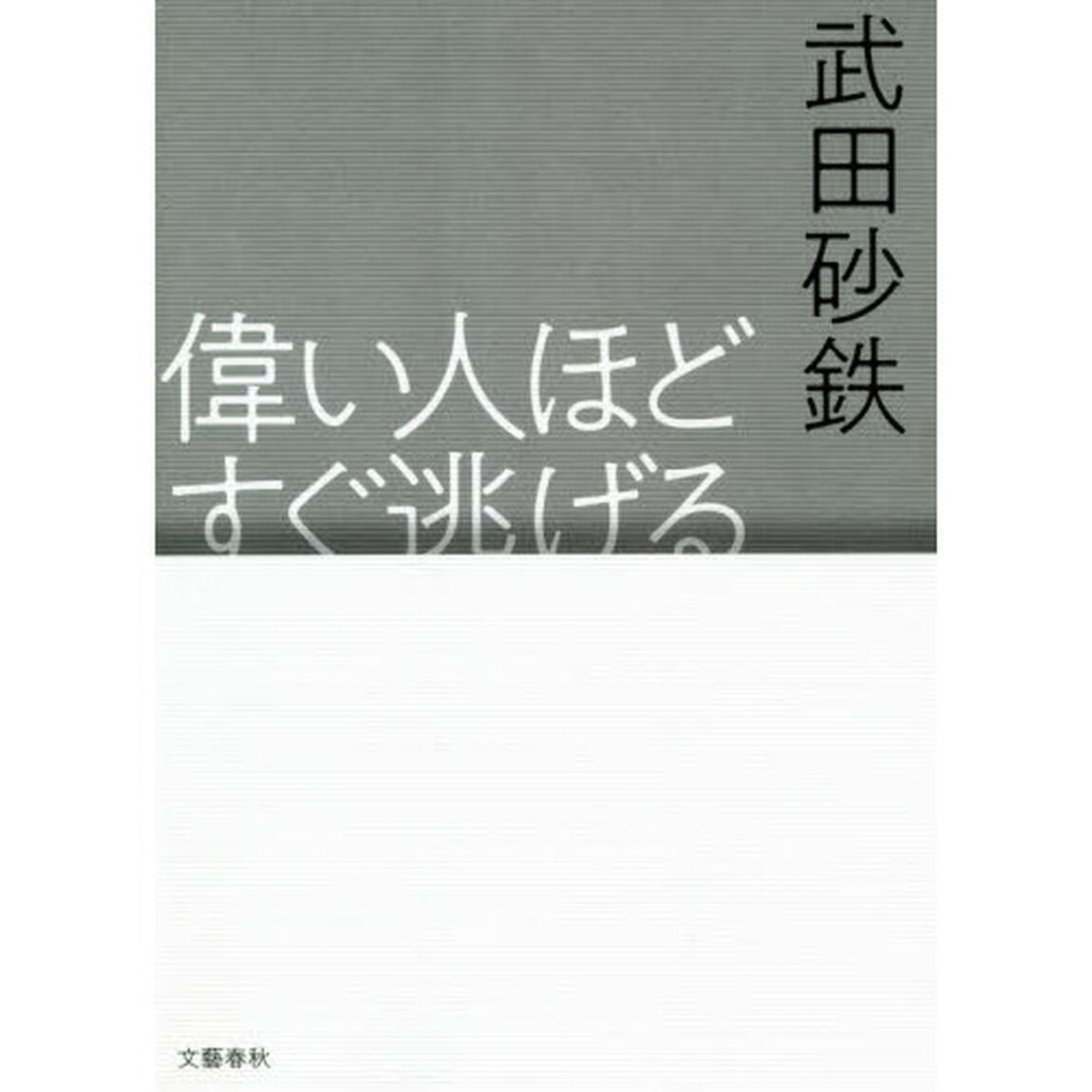 偉い人ほどすぐ逃げる