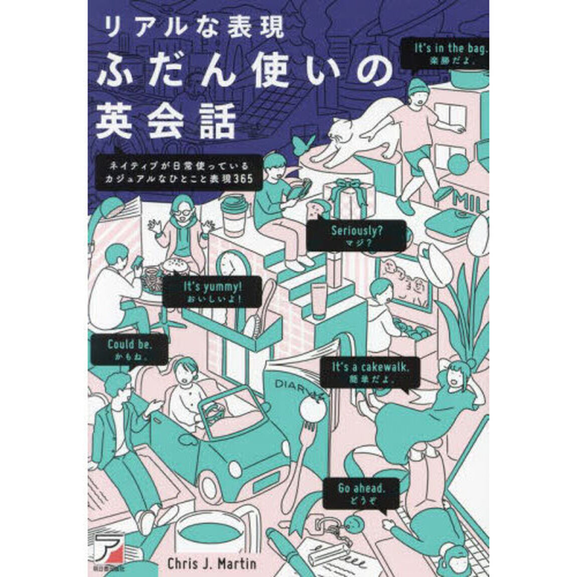 リアルな表現ふだん使いの英会話　ネイティブが日常使っているカジュアルなひとこと表現３６５