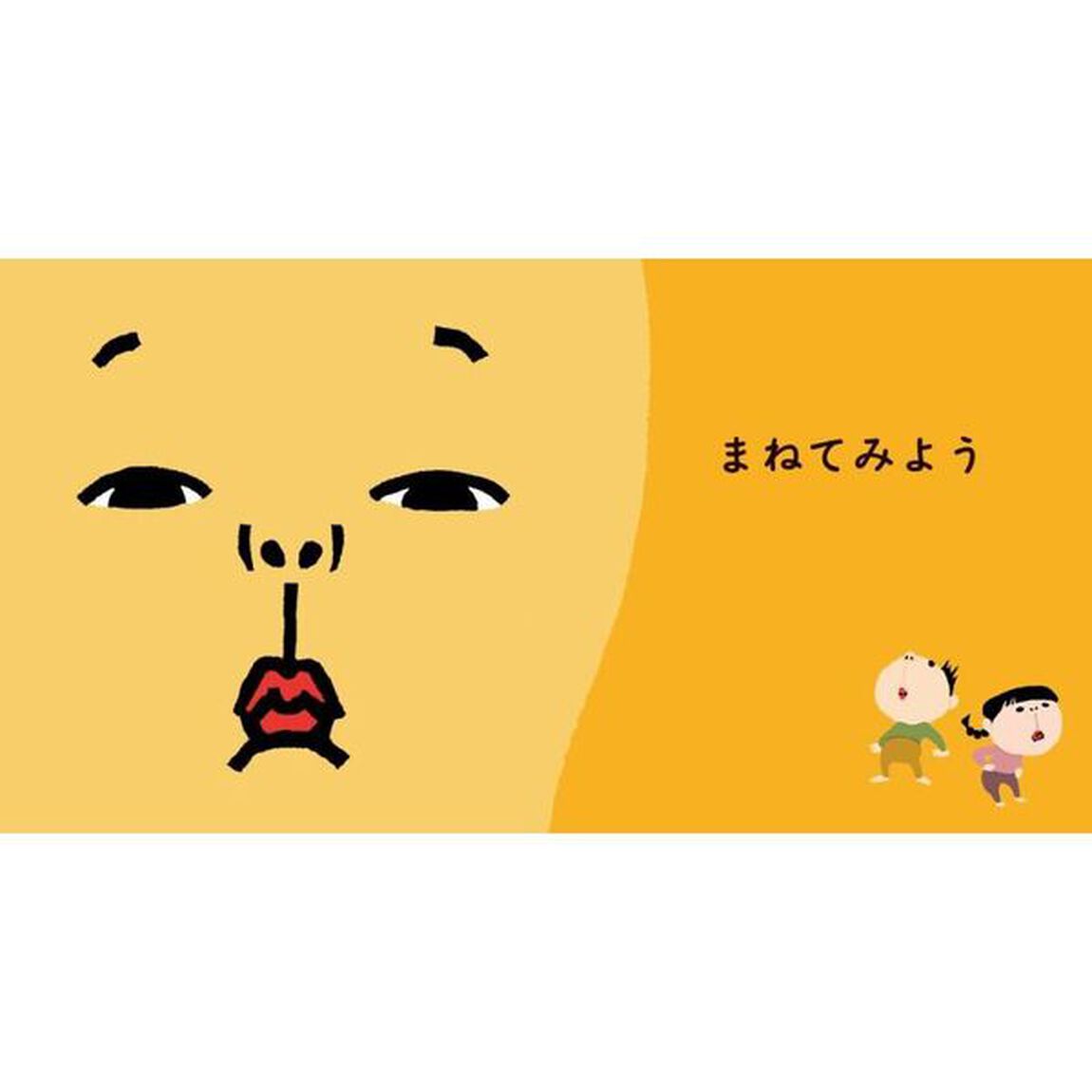 まねてみよう