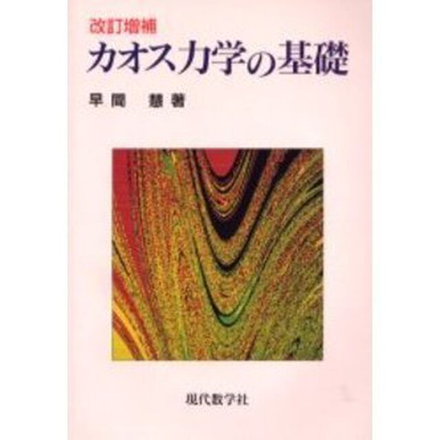 カオス力学の基礎「改訂増補」