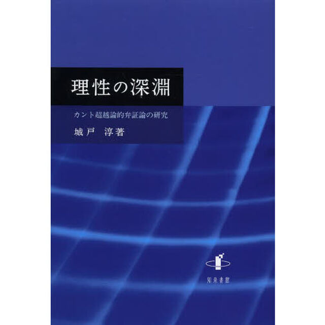 理性の深淵　カント超越論的弁証論の研究