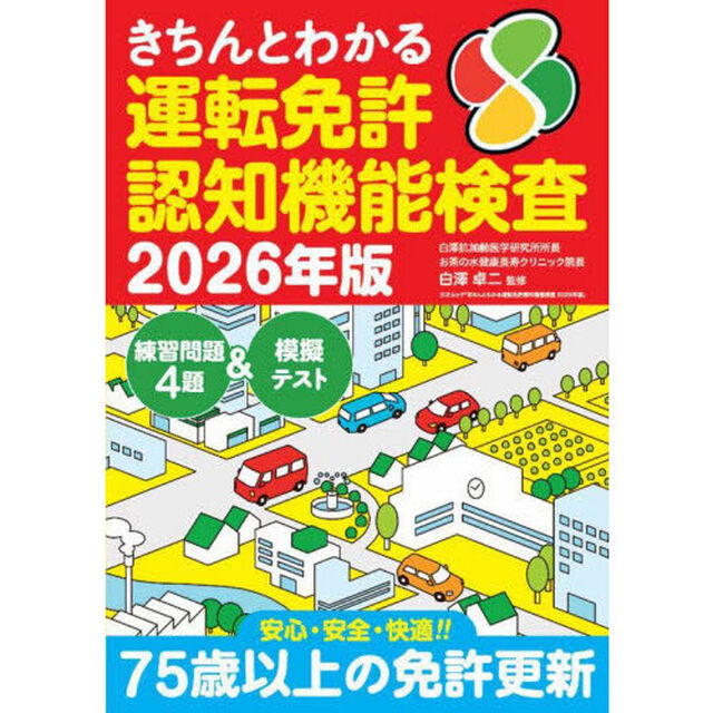 きちんとわかる運転免許認知機能検査　２０２６年版
