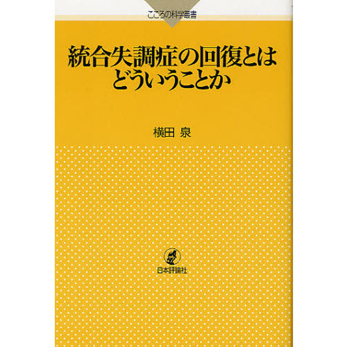 統合失調症の回復とはどういうことか