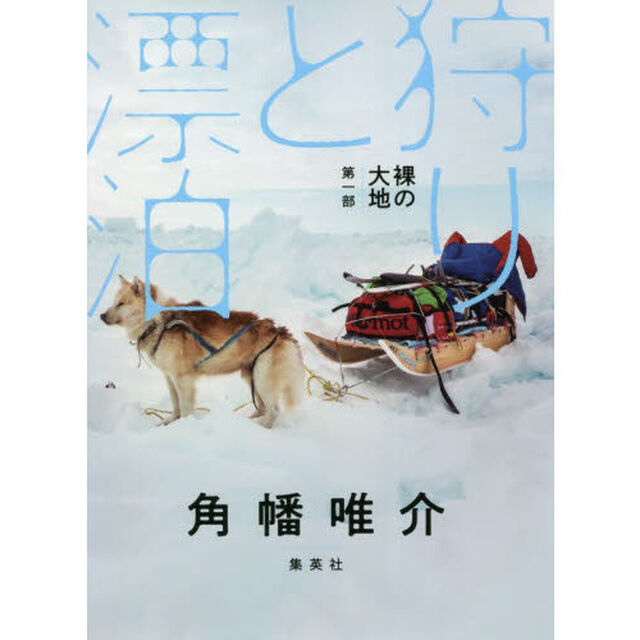狩りと漂泊