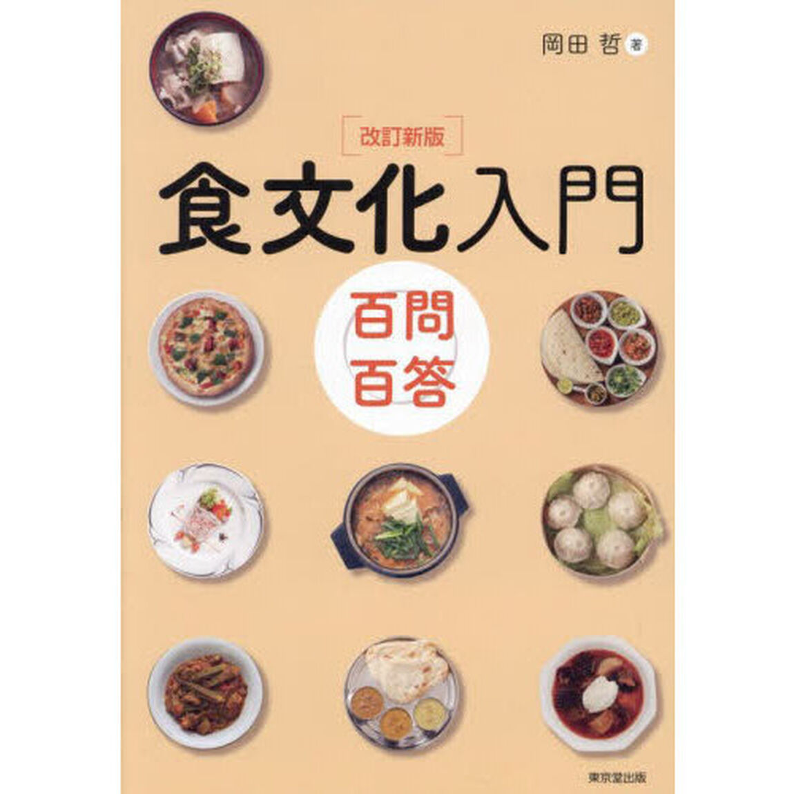 食文化入門　百問百答「改訂新版」