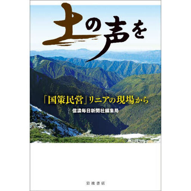 土の声を　「国策民営」リニアの現場から