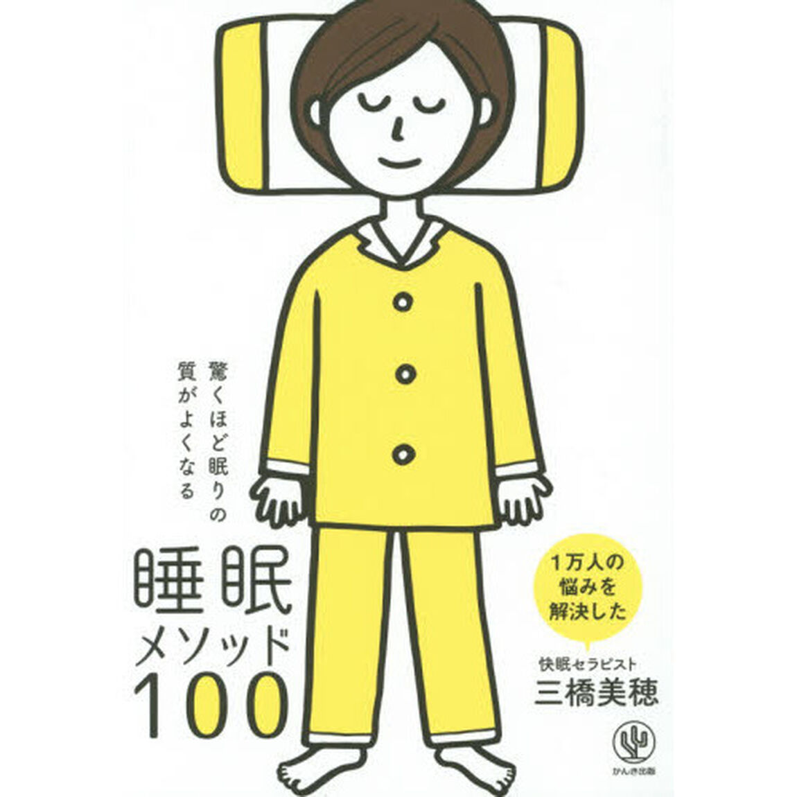 驚くほど眠りの質がよくなる 睡眠メソッド100