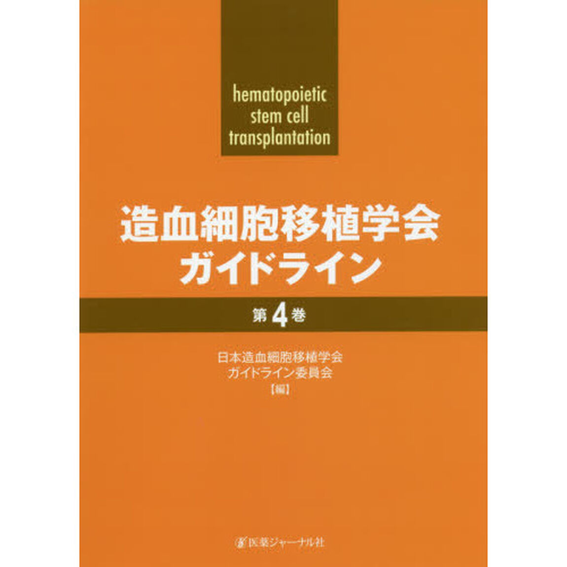造血細胞移植学会ガイドライン　第４巻