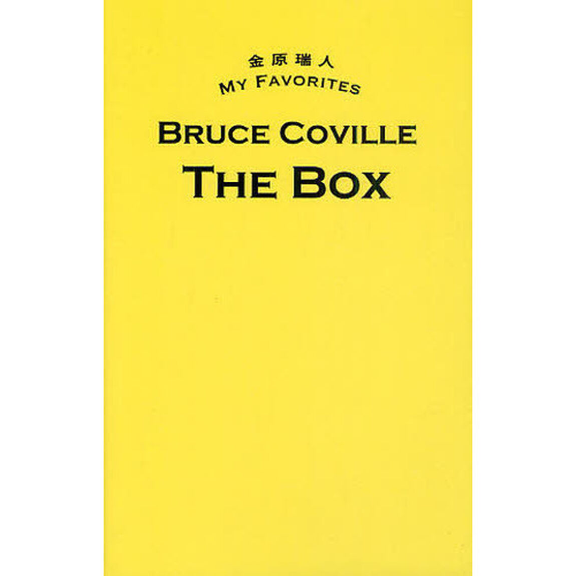 金原瑞人 MY FAVORITES　THE　BOX (金原瑞人MY FAVORITES)