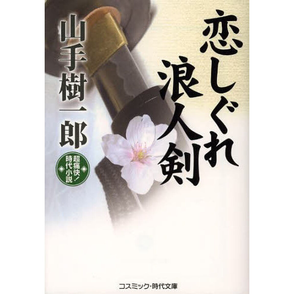 恋しぐれ浪人剣　超痛快！時代小説