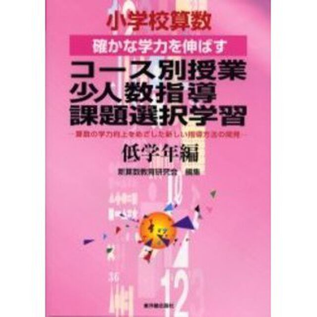 小学校算数確かな学力を伸ばすコース別授業・少人数指導・課題選択学習　算数の学力向上をめざした新しい指導方法の開発　低学年編