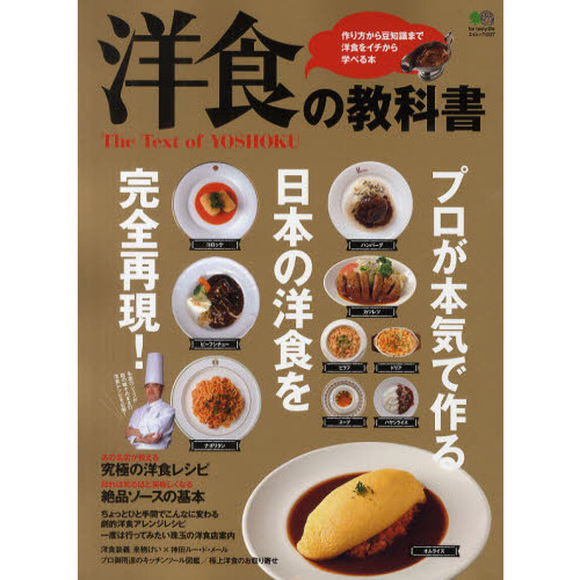 洋食の教科書　プロが本気で作る日本の洋食を完全再現！