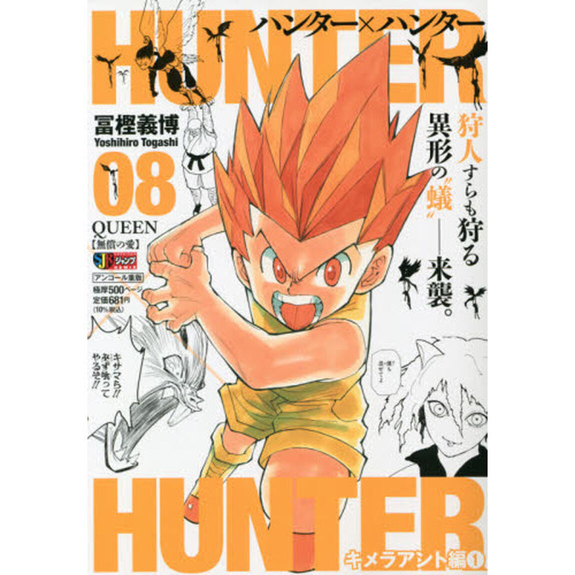 HUNTER&times;HUNTER 08(集英社ジャンプリミックス)