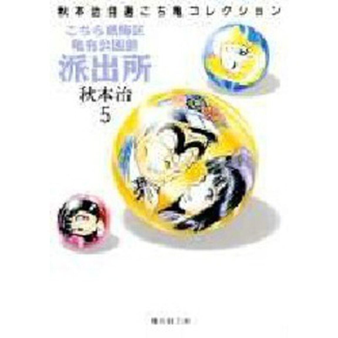こちら葛飾区亀有公園前派出所　５