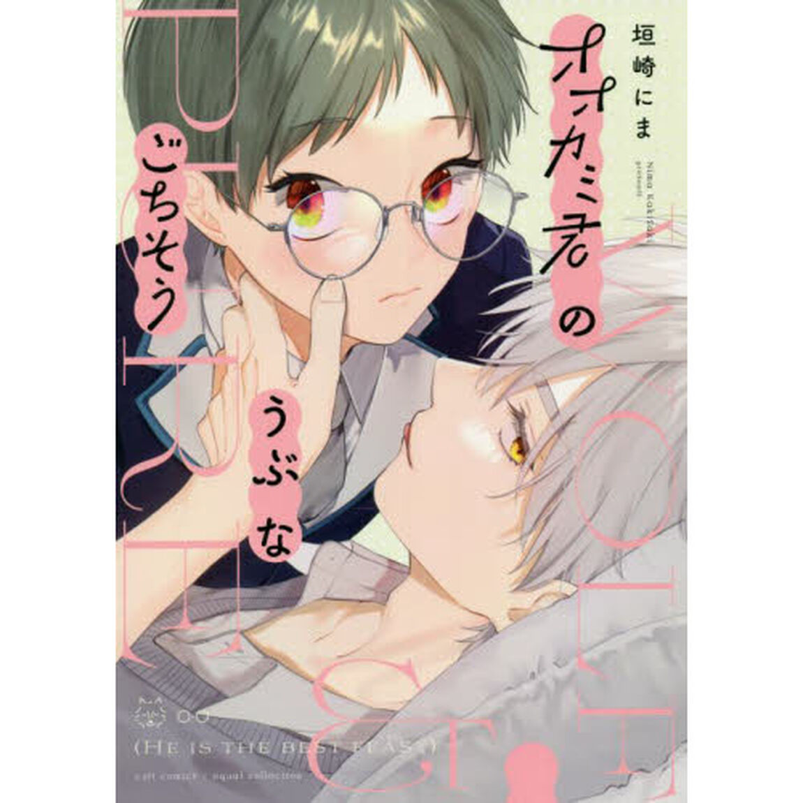 オオカミ君のうぶなごちそう