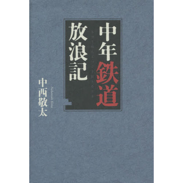 中年鉄道放浪記