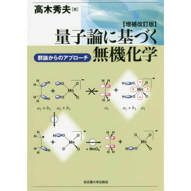 量子論に基づく無機化学　群論からのアプローチ「増補改訂版」