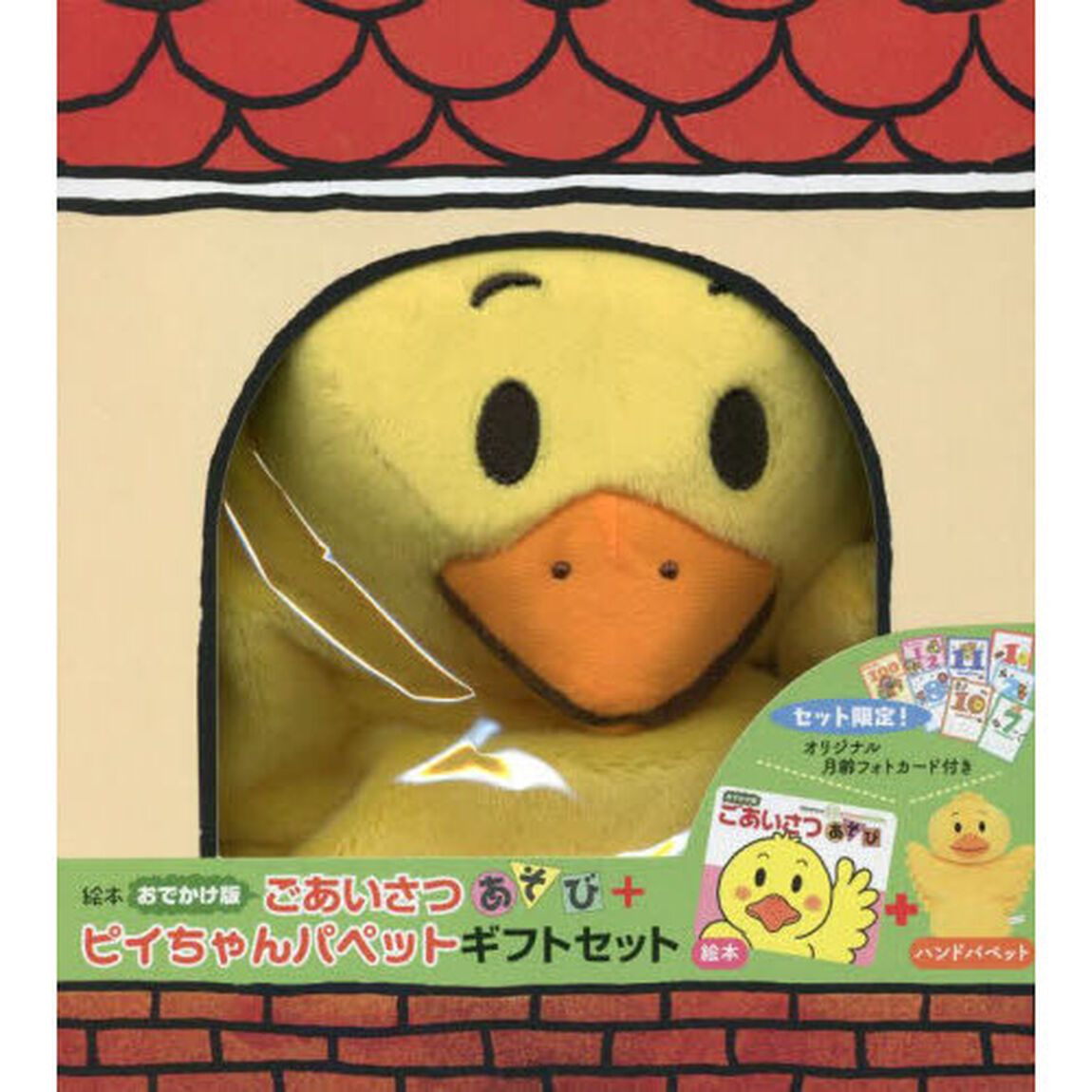 ごあいさつあそび＋ピイちゃんパペットギフ