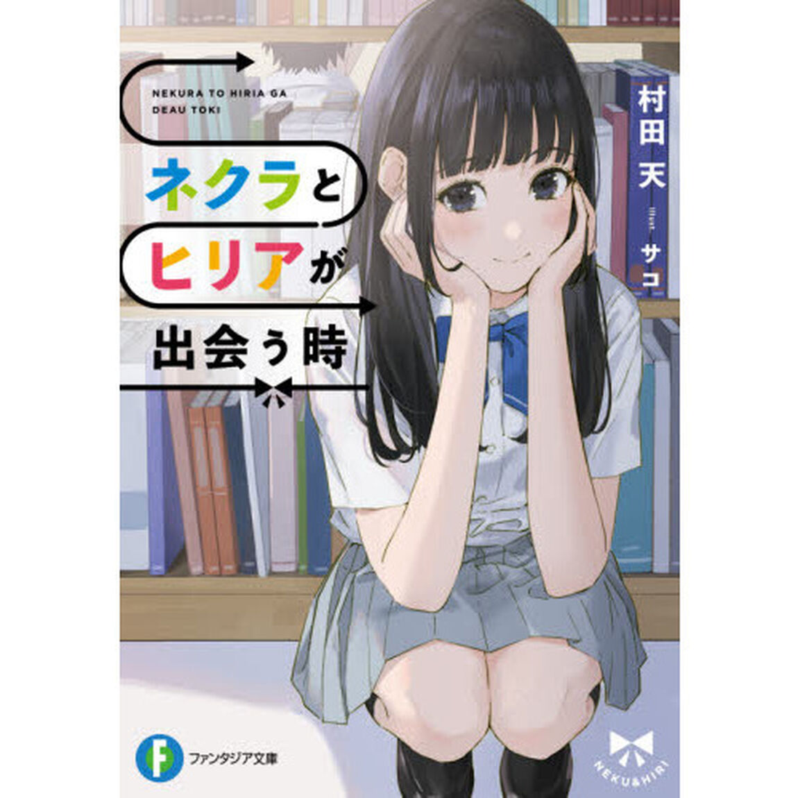 ネクラとヒリアが出会う時