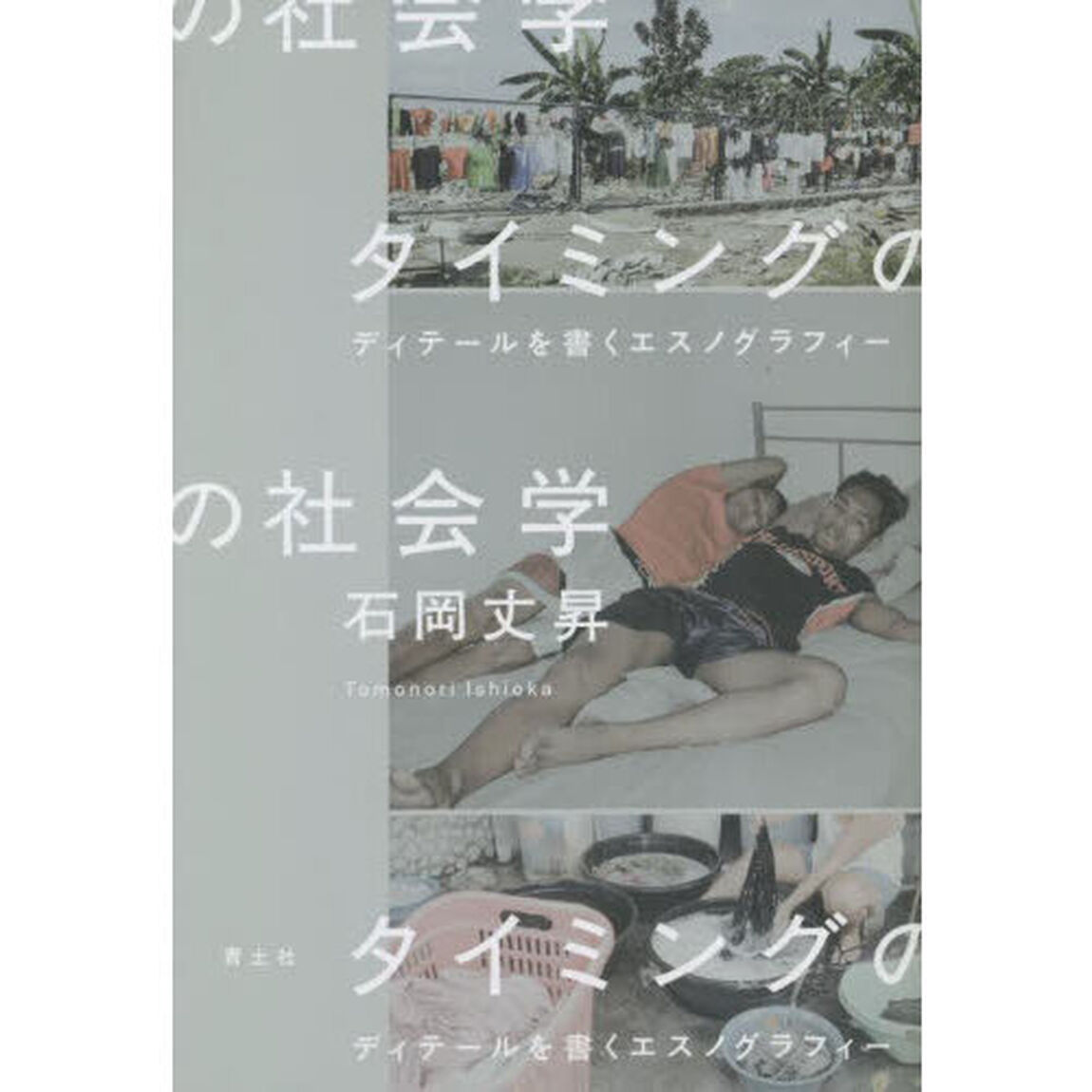 タイミングの社会学　ディテールを書くエスノグラフィー