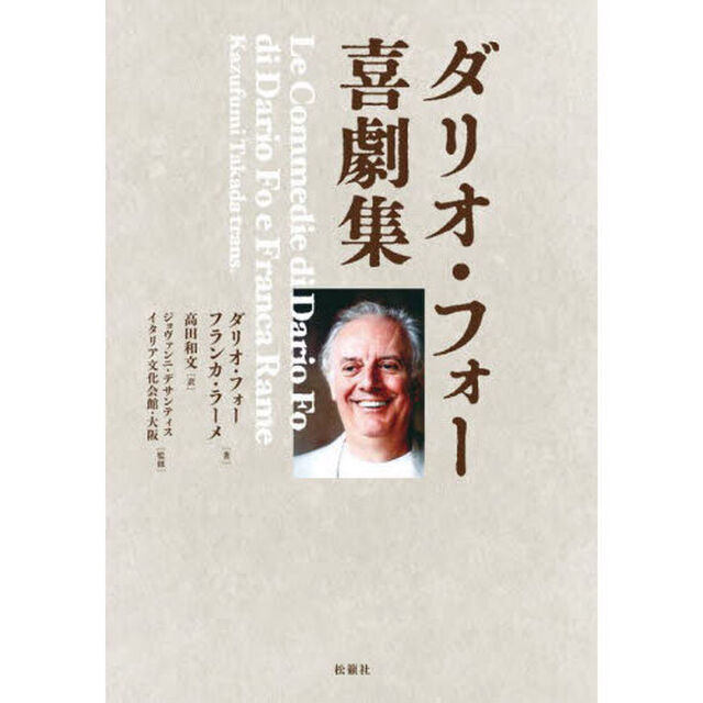 ダリオ・フォー喜劇集