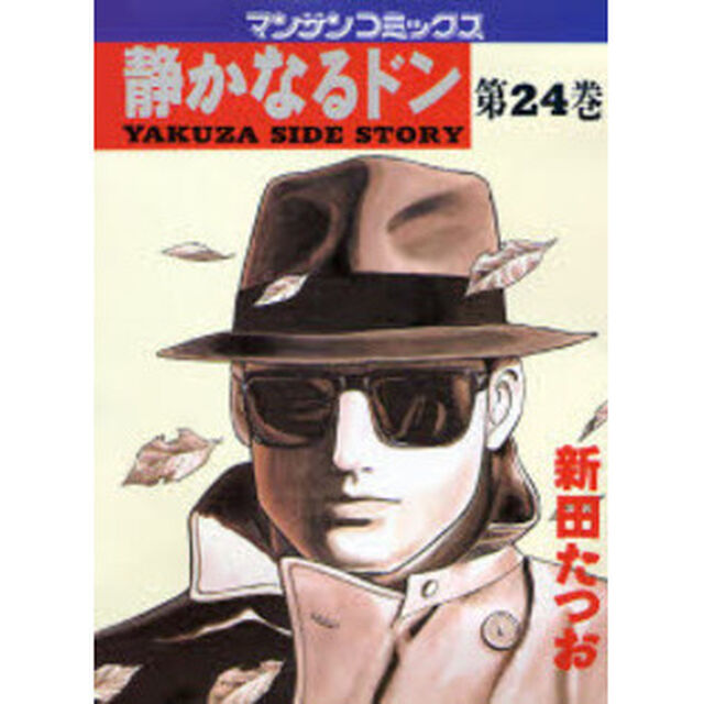 静かなるドン　ＹＡＫＵＺＡ　ＳＩＤＥ　ＳＴＯＲＹ　第２４巻