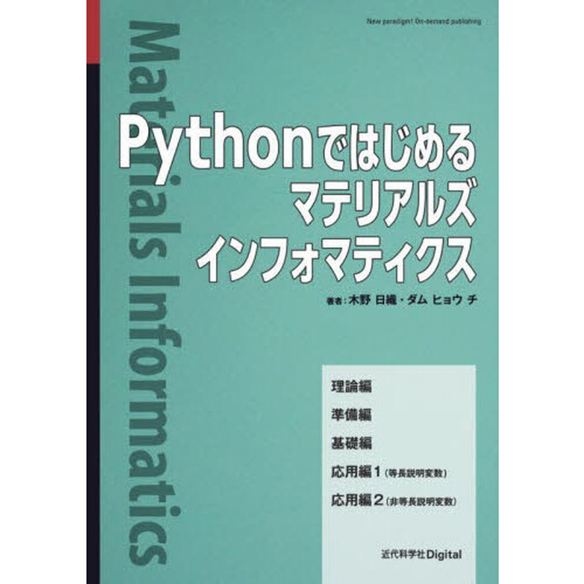 Ｐｙｔｈｏｎではじめるマテリアルズインフォマティクス