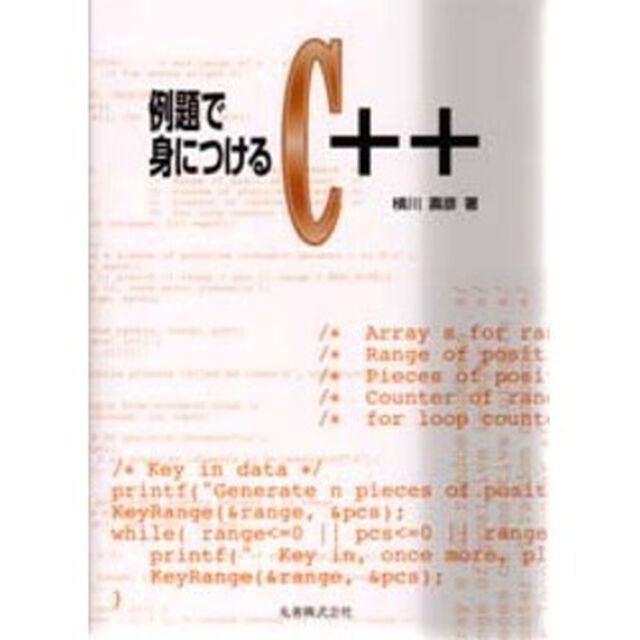 例題で身につけるＣ＋＋