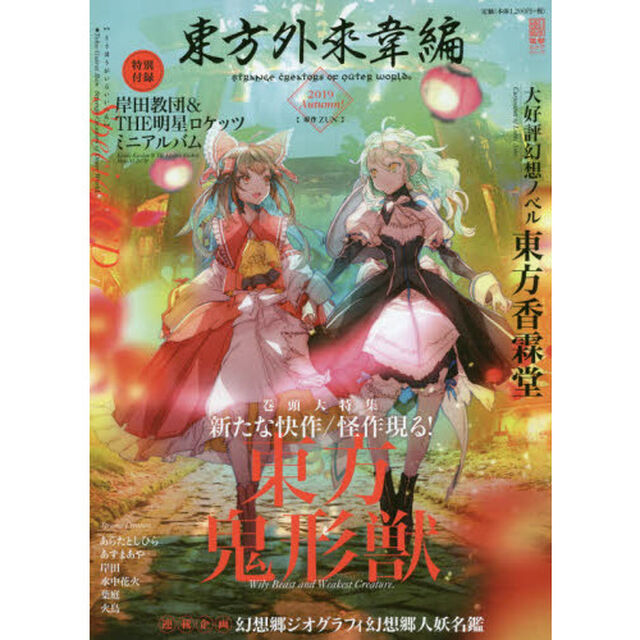東方外來韋編Strange Creators of Outer World.2019 Autumn!