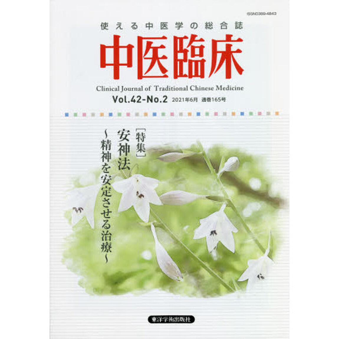 中医臨床　Ｖｏｌ．４２－Ｎｏ．２（２０２１年６月）「〈特集〉安神法〜精神を安定させる治療〜」