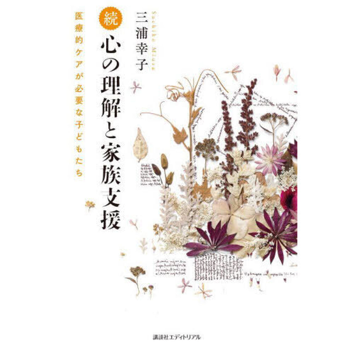 心の理解と家族支援　医療的ケアが必要な子どもたち　続