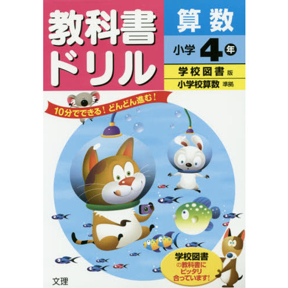 教科書ドリル算数　学校図書版　小学４年