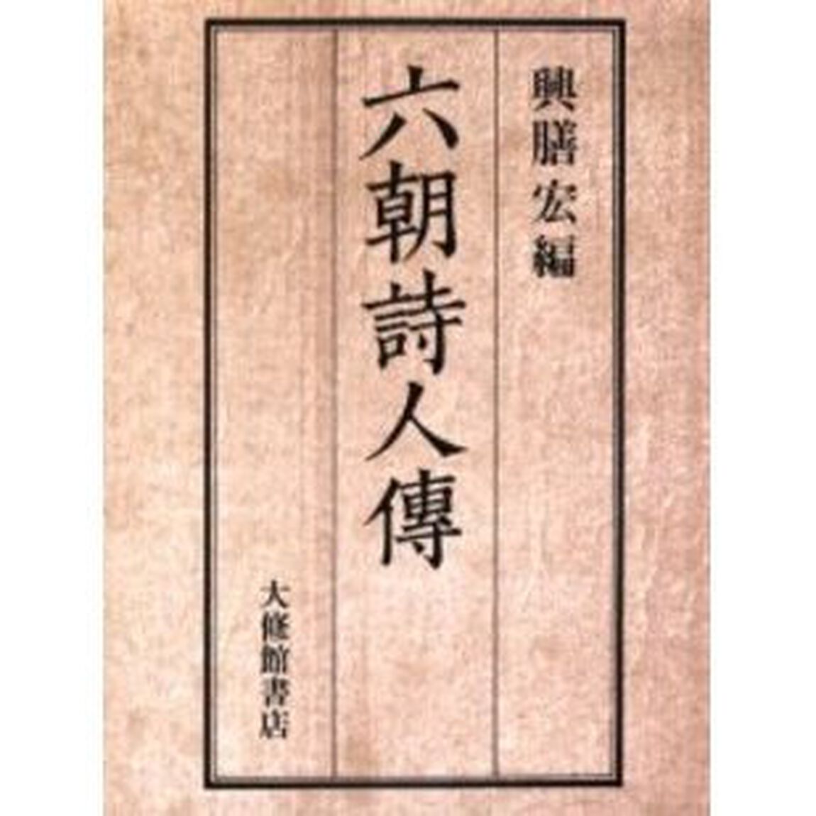 六朝詩人伝